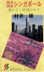 都市国家シンガポール   1990.03  PDF电子版封面    村井雄 