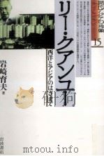 リー·クアンユー   1996.01  PDF电子版封面    岩崎育夫 