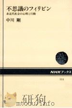 不思議のフィリピン   1986.11  PDF电子版封面    中川剛 