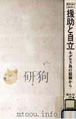 援助と自立   1991.04  PDF电子版封面    西川潤 