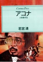 アコナ   1984.09  PDF电子版封面    若宮清 