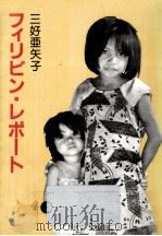 フィリピン·レポート   1982.08  PDF电子版封面    三好亜矢子 