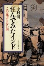 住んでみたインド   1982.05  PDF电子版封面    中村研二 