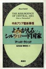 よみがえるシルクロード国家   1996.09  PDF电子版封面    Rashid 