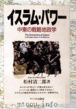 イスラム·パワー   1989.08  PDF电子版封面    松村清二郎 