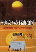塗り変わる石油地図   1992.01  PDF电子版封面    最首公司 