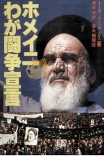 ホメイニわが闘争宣言   1980.02  PDF电子版封面     