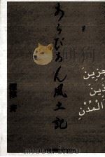 あらびあん風土記（1997.01 PDF版）