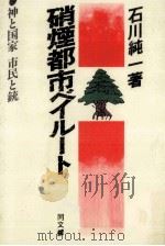 硝煙都市ベイルート   1988.09  PDF电子版封面    石川純一 