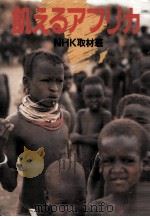 飢えるアフリカ（1982.12 PDF版）