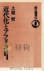 近代化とアフリカ   1978.06  PDF电子版封面    土屋哲 