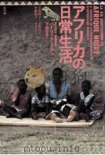アフリカの日常生活   1992.01  PDF电子版封面    MérandPatrick 