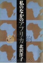 私のなかのアフリカ   1979.01  PDF电子版封面    北沢洋子 