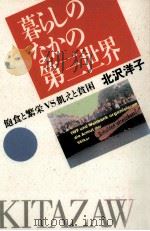 暮らしのなかの第三世界   1989.06  PDF电子版封面    北沢洋子 