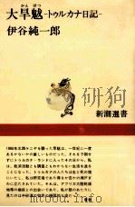 大旱魃   1982.11  PDF电子版封面    伊谷純一郎 