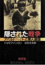 隠された戦争   1987.03  PDF电子版封面    Hanlon 