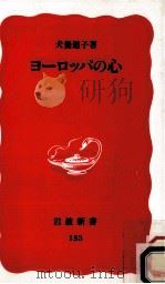 ヨーロッパの心   1991.01  PDF电子版封面    犬養道子 