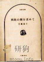 西欧の顔を求めて   1978.11  PDF电子版封面    犬養道子 