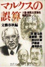マルクスの誤算   1990.04  PDF电子版封面    林健太郎 