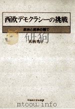 西欧デモクラシーの挑戦   1992.05  PDF电子版封面    真柄秀子 