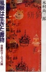 風景は生きた書物   1986.07  PDF电子版封面    木村尚三郎 