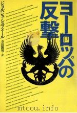 ヨーロッパの反撃   1981.12  PDF电子版封面    Suffert 