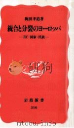 統合と分裂のヨーロッパ   1993.11  PDF电子版封面    梶田孝道 