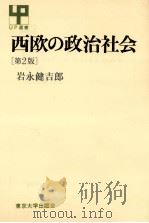 西欧の政治社会   1983.03  PDF电子版封面    岩永健吉郎 