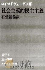 社会主義的民主主義   1974.12  PDF电子版封面    Medvedev 