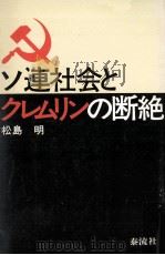 ソ連社会とクレムリンの断絶   1977.09  PDF电子版封面    松島明 