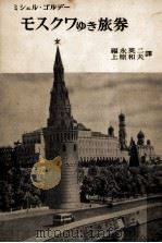 モスクワゆき旅券（1954.06 PDF版）