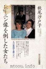 レーニン像を倒した女たち   1993.11  PDF电子版封面    秋尾沙戸子 