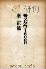モスクワ1500日（1964.04 PDF版）