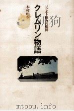 クレムリン物語   1977.11  PDF电子版封面    木村明生 