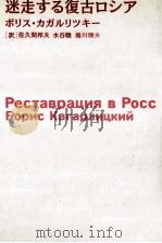 迷走する復古ロシア   1996.06  PDF电子版封面    Kagarlitsky 