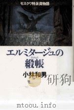 エルミタージュの緞帳 (どんちょう)   1997.09  PDF电子版封面    小林和男 