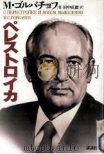 ペレストロイカ   1987.11  PDF电子版封面    Gorbachev 