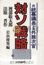 対ソ戦略   1986.10  PDF电子版封面    渡部敬太郎 
