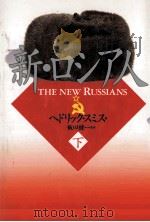 新·ロシア人 2   1991.04  PDF电子版封面    Smith 