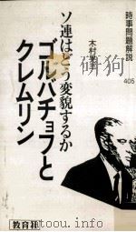 ゴルバチョフとクレムリン   1985.05  PDF电子版封面    木村晃三 