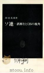 ソ連   1987.11  PDF电子版封面    袴田茂樹 