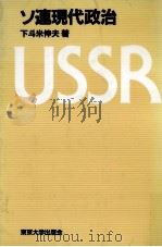 ソ連現代政治   1987.10  PDF电子版封面    下斗米伸夫 