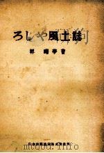 ろしや風土誌（1950.06 PDF版）