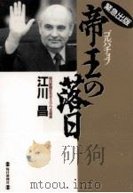 帝王(ゴルバチョフ)の落日   1991.12  PDF电子版封面    江川昌 