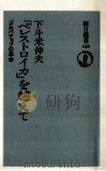 「ペレストロイカ」を越えて   1991.06  PDF电子版封面    下斗米伸夫 