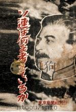 ソ連は何を考えているか   1949.05  PDF电子版封面    東京新聞社編集局 