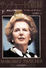 サッチャー回顧録 2   1993.11  PDF电子版封面    Thatcher 