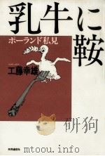 乳牛に鞍   1985.02  PDF电子版封面    工藤幸雄 