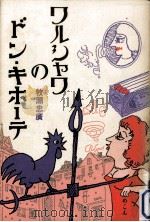 ワルシャワのドン·キホーテ   1986.10  PDF电子版封面    牧瀬忠広 