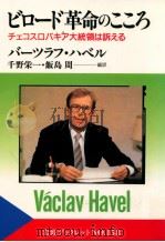 ビロード革命のこころ   1990.06  PDF电子版封面    HavelVáclav 